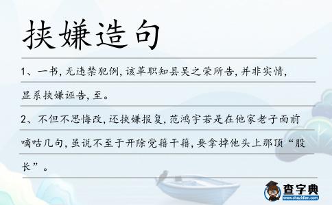 挾嫌造句