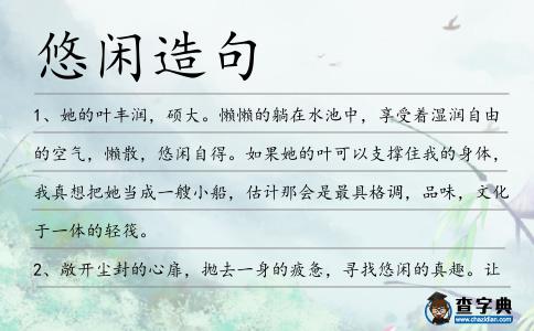 悠閑造句