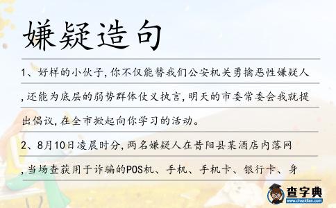 嫌疑造句