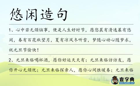 悠閑造句