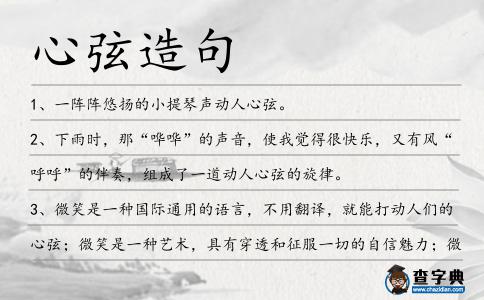 心弦造句