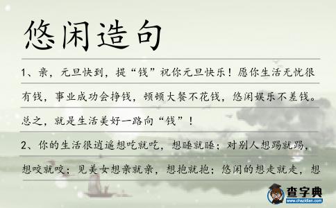 悠閑造句