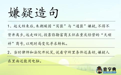 嫌疑造句