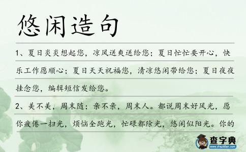 悠閑造句