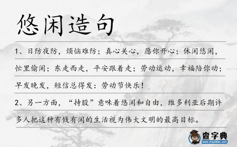 悠閑造句