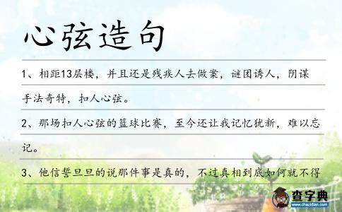 心弦造句