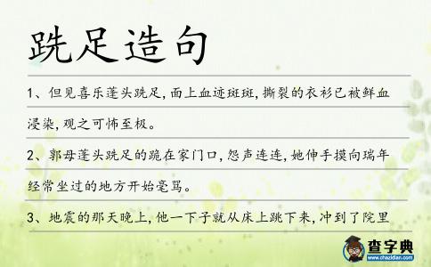 跣足造句