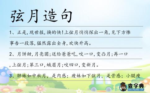 弦月造句