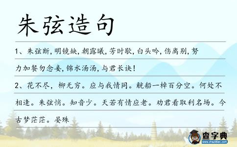 朱弦造句
