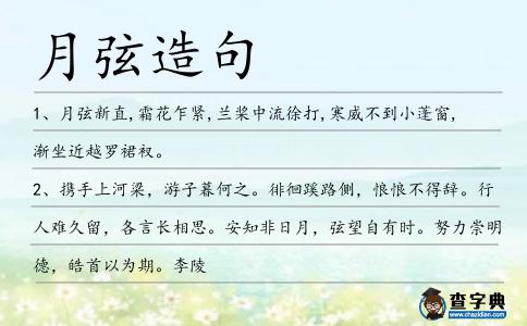 月弦造句