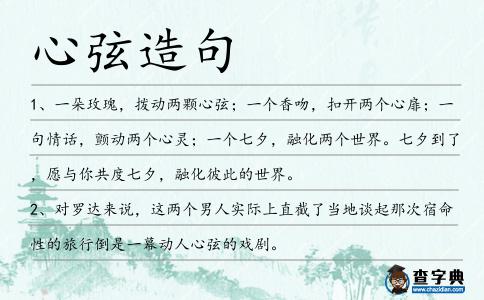 心弦造句