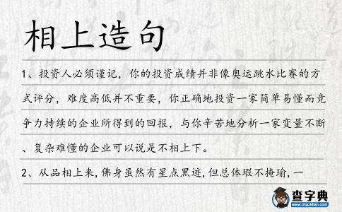 相上造句