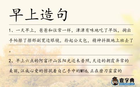 早上造句