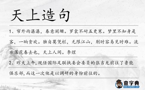 天上造句