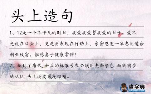 頭上造句