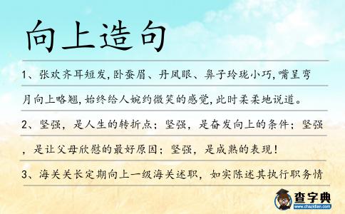 向上造句