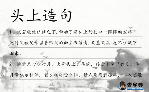 頭上造句