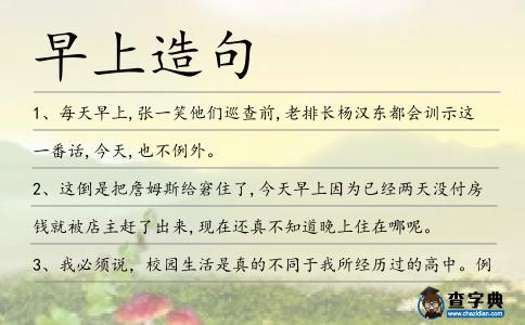 早上造句