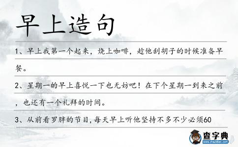 早上造句