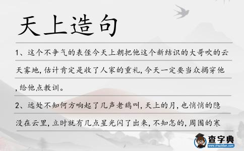 天上造句