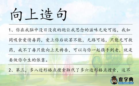 向上造句