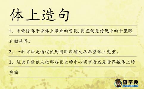 體上造句