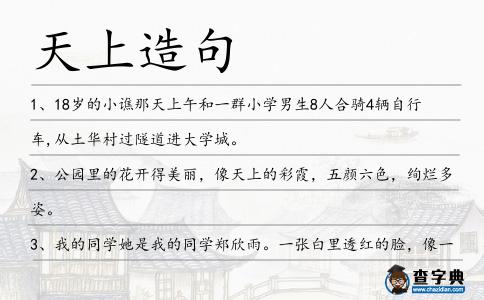 天上造句
