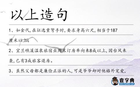 以上造句