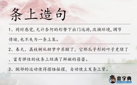條上造句