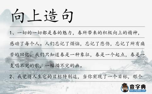 向上造句
