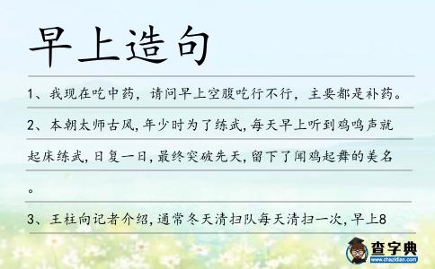 早上造句