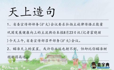 天上造句