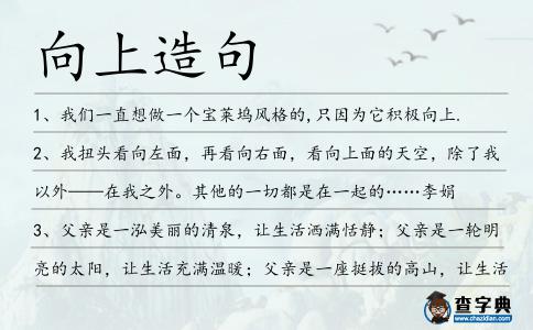向上造句