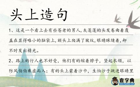頭上造句
