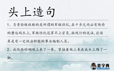 頭上造句