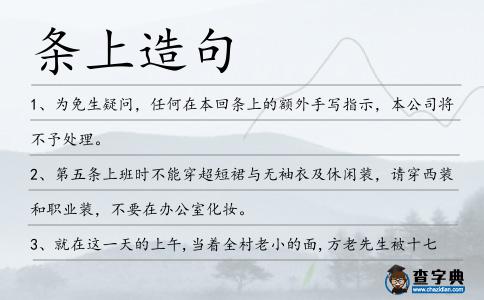 條上造句