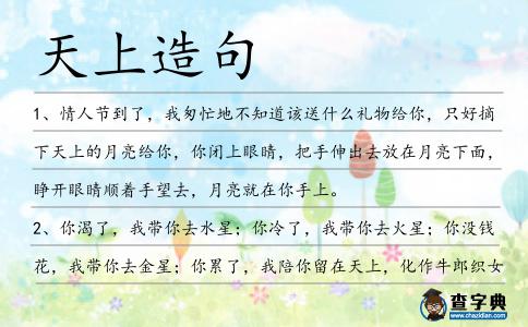 天上造句