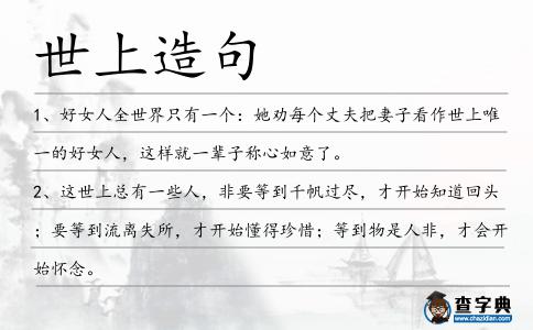 世上造句