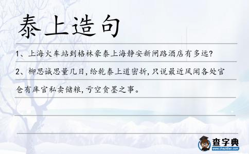 泰上造句