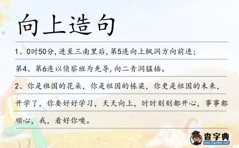 向上造句