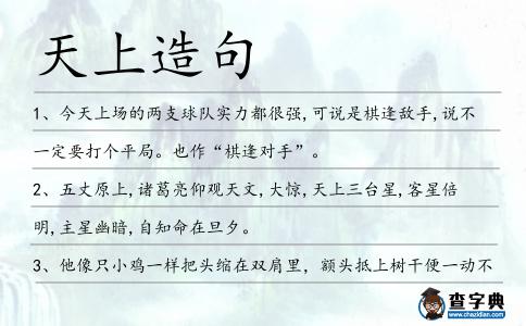 天上造句
