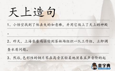 天上造句