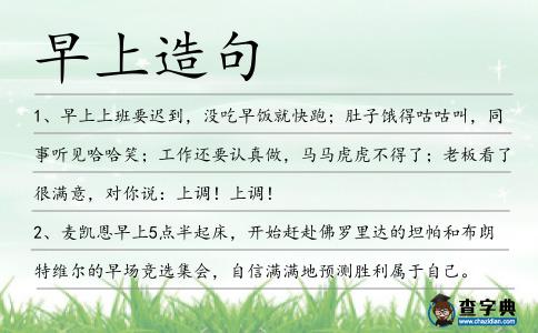 早上造句