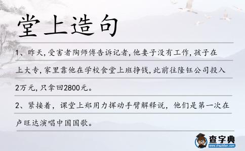 堂上造句