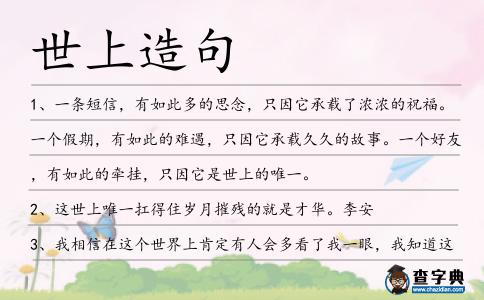 世上造句