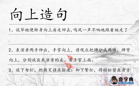向上造句