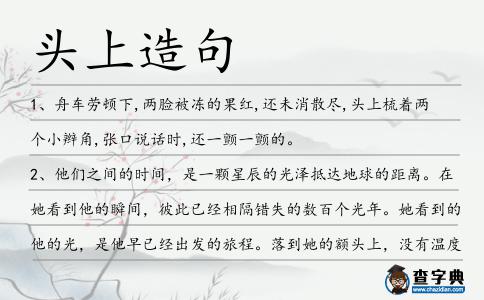頭上造句