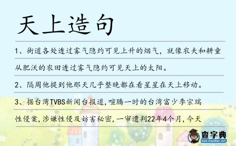 天上造句