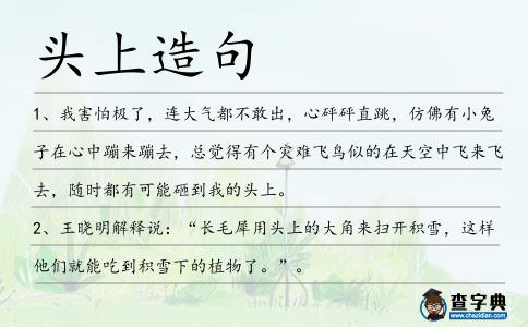 頭上造句