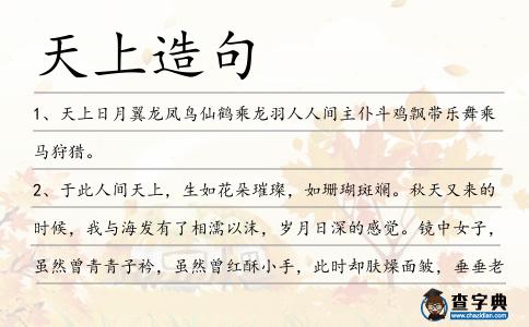 天上造句
